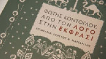 One-day Conference in the framework of the exhibition  Fotis Kontoglou. From  LOGOS  to  EKPHRASIS  
