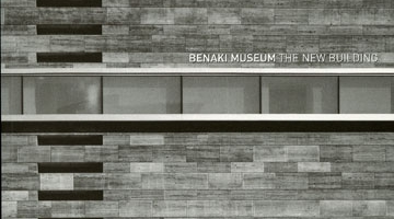 138 Peiraios str.: The new building of the Benaki Museum