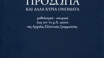 Πρόσωπα και άλλα κύρια ονόματα 
μυθολογικά - ιστορικά έως τον 1ο μ.Χ. αιώνα της Αρχαίας Ελληνικής Γραμματείας