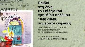 Παιδιά στη δίνη του Ελληνικού εμφυλίου πολέμου: 1946-1949, Σημερινοί ενήλικες