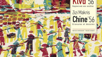 Ζιζή Μακρή. Κίνα '56. Χαρακτικά και σχέδια 
Zizi Makris. Chine '54: Gravures et Dessins