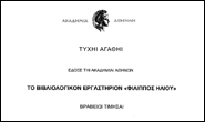 Academy of Athens awards the Benaki Museum Bibliology Workshop Phillipos Iliou