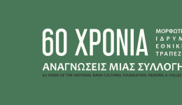 60 χρόνια ΜΙΕΤ. Αναγνώσεις μιας συλλογής