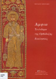 Amphia: la indumentaria de la Iglesia Ortodoxa