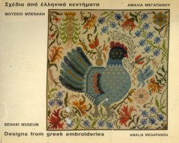 Σχέδια από ελληνικά κεντήματα, Α' τόμος / Designs from Greek embroideries, Vol. 1