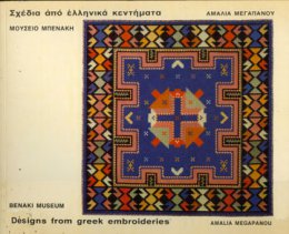 Σχέδια από ελληνικά κεντήματα, Β' τόμος / Designs from Greek embroideries, Vol. 2