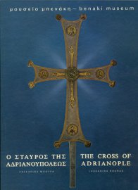 Ο σταυρός της Αδριανουπόλεως Ένας ασημένιος μεσοβυζαντινός σταυρός λιτανείας The cross of Adrianople A silver processional cross of the middle byzantine period