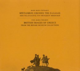 Βρετανικές εικόνες της Ελλάδας από τις συλλογές του Μουσείου Μπενάκη / British images of Greece from the Benaki Museum collections