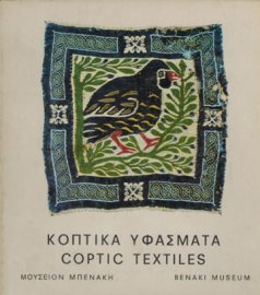 Κοπτικά υφάσματα / Coptic textiles