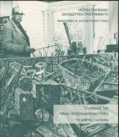 Ο κόσμος του Ν. Χατζηκυριάκου-Γκίκα. Για μαθητές Γυμνασίου