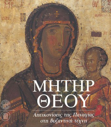 Μήτηρ Θεού. Απεικονίσεις της Παναγίας στη βυζαντινή τέχνη
