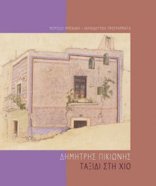 Dimitris Pikionis: A trip to Chios