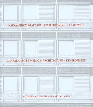 Χαράλαμπος Σφαέλλος: Αρχιτεκτονική - Ανάπτυξη / Charalambos Sfaellos: Architecture - Development