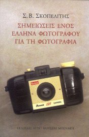 Σημειώσεις ενός έλληνα φωτογράφου για τη φωτογραφία (A Greek photographer' s notes on photography)