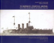 The battleship  Georgios Averoff  during the Balkan Wars 1912-1913