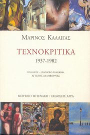 Μαρίνος Καλλιγάς. Τεχνοκριτικά, 1937-1982 (Marinos Kalligas. Art criticism, 1937-1982)