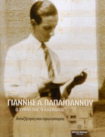 Γιάννης Α. Παπαϊωάννου. Ο συνθέτης, ο δάσκαλος. Αναζήτηση και πρωτοπορία