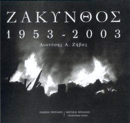 Ζάκυνθος 1953 - 2003 (Zakynthos 1953-2003)