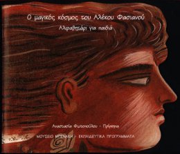 The magic world of Alecos Fassianos. Glossary for children