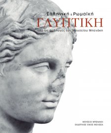 Ελληνική και Ρωμαϊκή γλυπτική από τις συλλογές του Μουσείου Μπενάκη