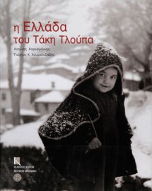 Η Ελλάδα του Τάκη Τλούπα (Greece through the lens of Takis Tloupas)