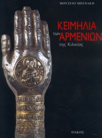 Κειμήλια των Αρμενίων της Κιλικίας