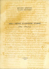 Ten centuries of Greek scripture, 9th-19th cent.