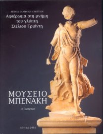 Αρχαία ελληνική γλυπτική. Αφιέρωμα στη μνήμη του γλύπτη Στέλιου Τριάντη