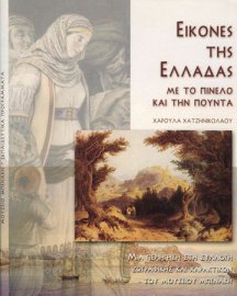 Εικόνες της Ελλάδας. Με το πινέλο και την πούντα. Μια περιήγηση στη συλλογή ζωγραφικής και χαρακτικών του Μουσείου Μπενάκη