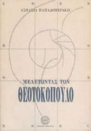 Studying Theotokopoulos