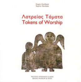 Λατρείας Τάματα / Tokens of Worship