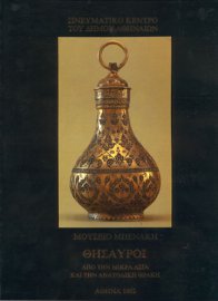 Θησαυροί από τις ελληνικές κοινότητες της Μικράς Ασίας και Ανατολικής Θράκης. Συλλογές Μουσείου Μπενάκη