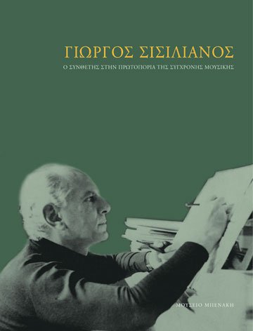 Γιώργος Σισιλιάνος. Ο συνθέτης στην πρωτοπορία της σύγχρονης μουσικής (Yorgos Sicilianos. The composer in the avant-garde of contemporary music)