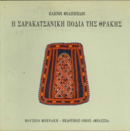 Η σαρακατσάνικη ποδιά της Θράκης (The Sarakatsani apron from Thrace)