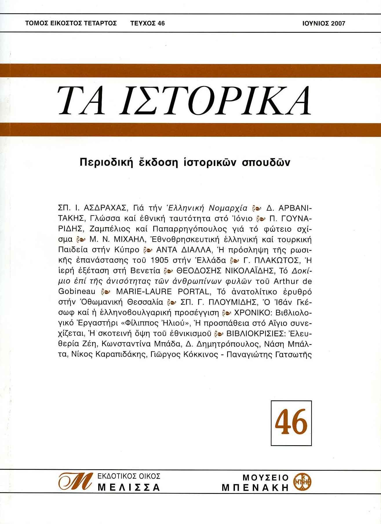 ΤΑ ΙΣΤΟΡΙΚΑ, τεύχος 46 (TA ISTORIKA, issue 46)