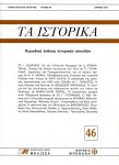 ΤΑ ΙΣΤΟΡΙΚΑ, τεύχος 46 (TA ISTORIKA, issue 46)