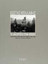 Το Αντάρτικο στην Ήπειρο. Ασπρόμαυρες φωτογραφίες, 1940-1944