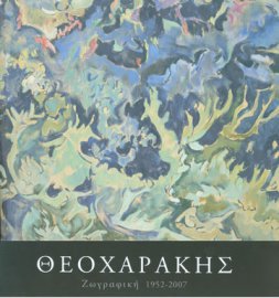 Θεοχαράκης. Ζωγραφική, 1952-2007 / Theocharakis, Painting, 1952-2007