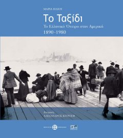 Το Ταξίδι. Το Ελληνικό όνειρο στην Αμερική, 1890-1980