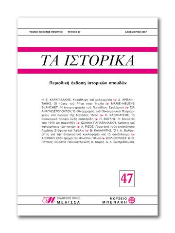 ΤΑ ΙΣΤΟΡΙΚΑ, τεύχος 47 (TA ISTORIKA, issue 47)