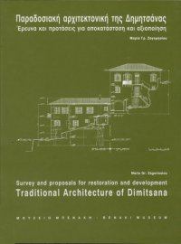 Παραδοσιακή αρχιτεκτονική της Δημητσάνας / Traditional architecture of Dimitsana