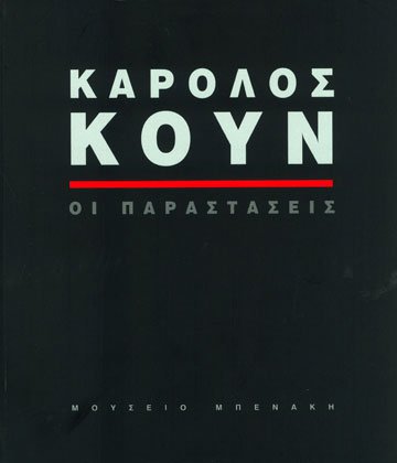 Κάρολος Κουν. Οι παραστάσεις (Karolos Koun. The Performances)