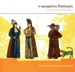 CD-Rom: Ο κρυμμένος θησαυρός του Μουσείου Μπενάκη