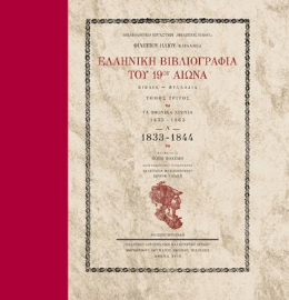 Ελληνική Βιβλιογραφία του 19ου αιώνα. Βιβλία – Φυλλάδια, τόμος Γ΄ (Τα Οθωνικά χρόνια, Α΄: 1833-1844)