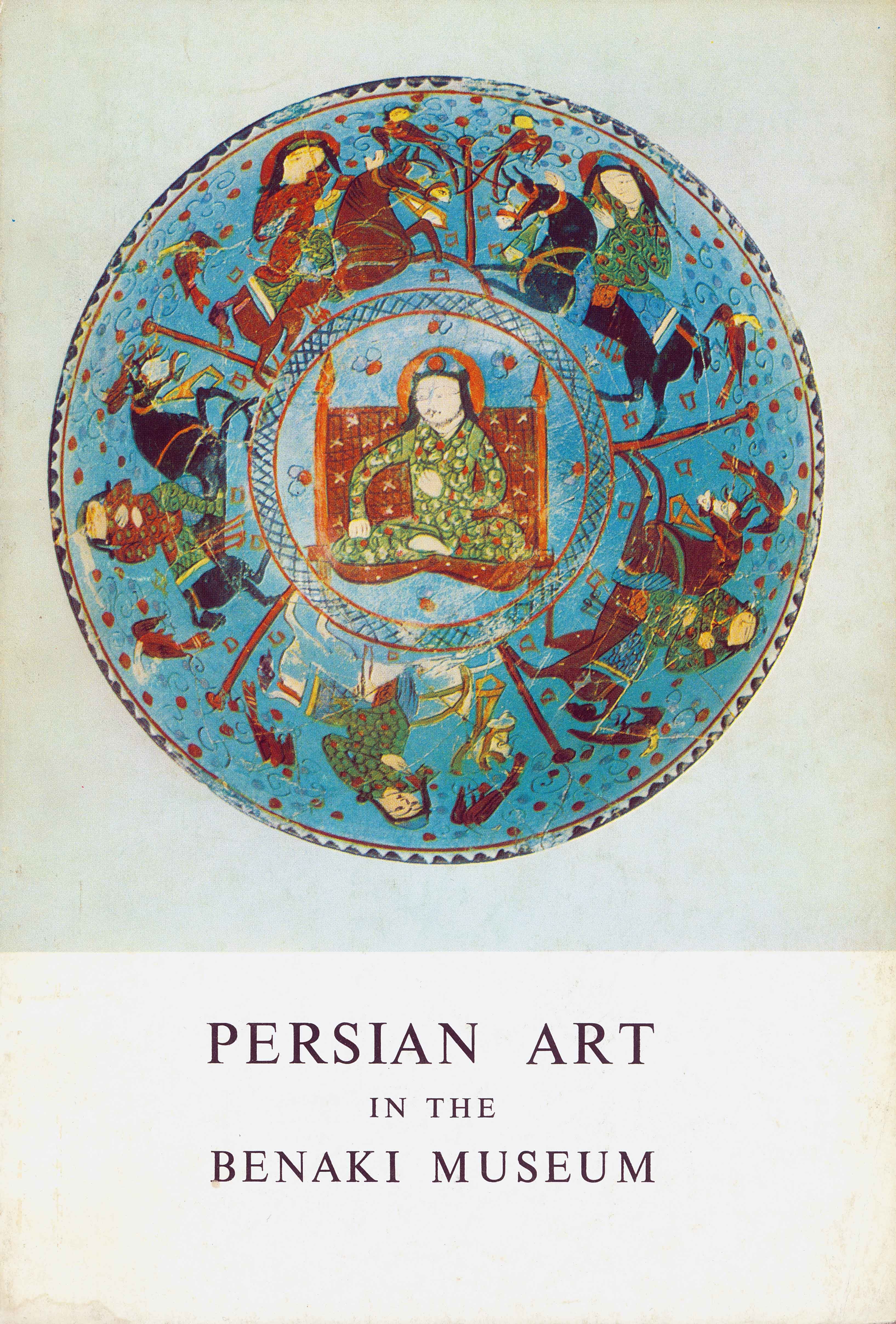 Persian art at the Benaki Museum (Η περσική τέχνη στο Μουσείο Μπενάκη)