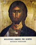 Βυζαντινές εικόνες της Κύπρου