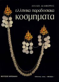 Ελληνικά παραδοσιακά κοσμήματα (Greek traditional jewelry)