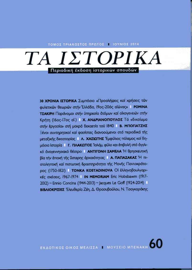 ΤΑ ΙΣΤΟΡΙΚΑ, τεύχος 60 (TA ISTORIKA, issue 60)