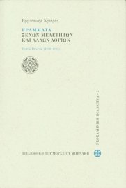 Γράμματα ξένων μελετητών και άλλων λογίων, τομ. Ι (1938-1995)