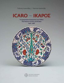 Icaro - Ίκαρος. Το εργοστάσιο κεραμικών της Ρόδου / The pottery factory of Rhodes (1928-1988)